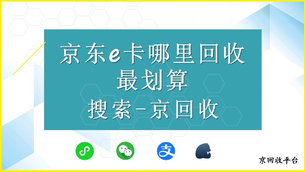 京東e卡哪里回收最劃算，在線回收優(yōu)勢解析