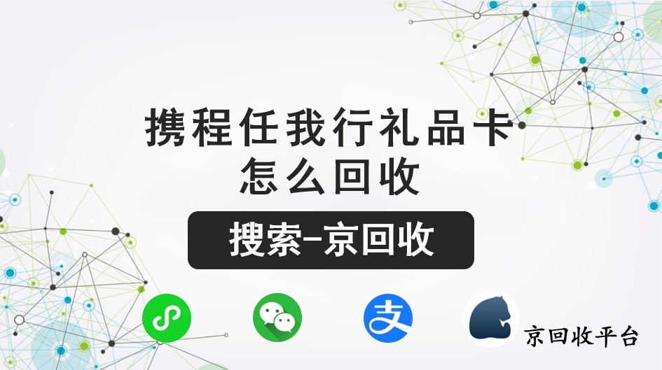 攜程任我行禮品卡怎么回收，讓福利不再浪費(fèi)