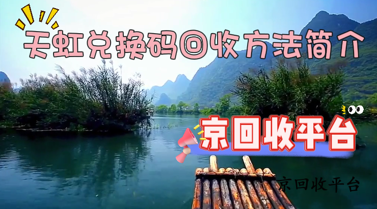 天虹兌換碼回收方法簡介