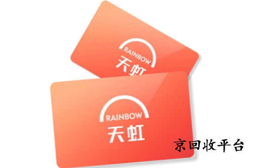 天虹兌換碼回收方法簡(jiǎn)介