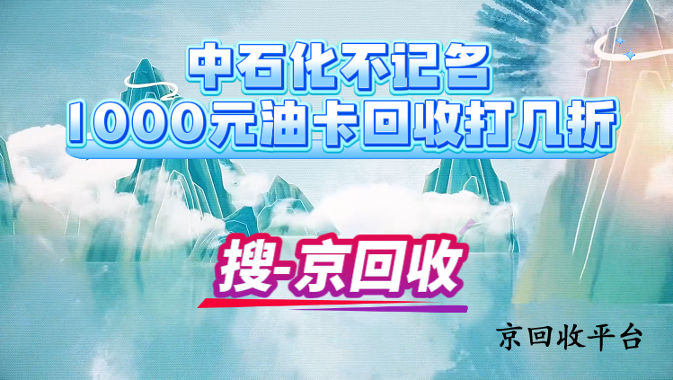 中石化不記名1000元油卡回收打幾折