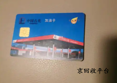 中石化不記名1000元油卡回收打幾折