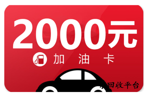 中石化不記名1000元油卡回收打幾折