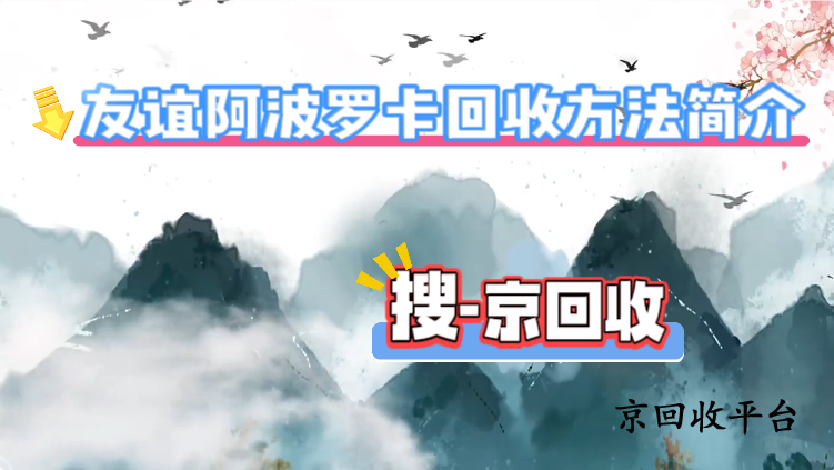 友誼阿波羅卡回收方法簡介