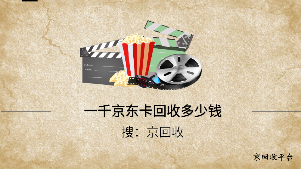 一千京東卡回收多少錢？這份價格表讓你秒懂行情