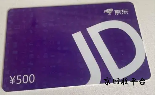 一千京東卡回收多少錢