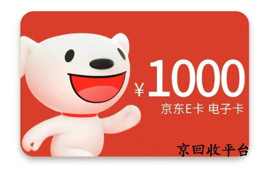 一千京東卡回收多少錢