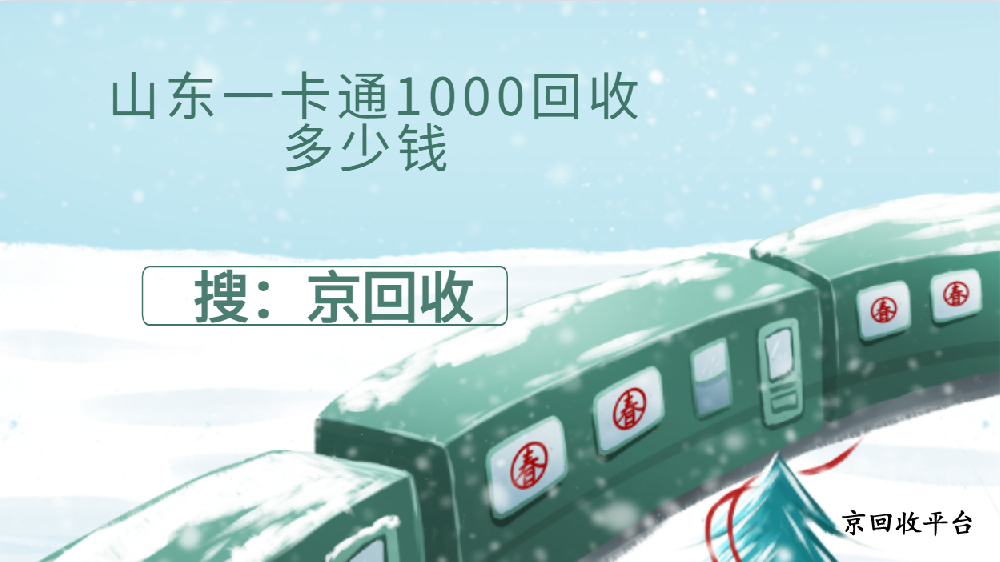 山東一卡通1000回收多少錢？