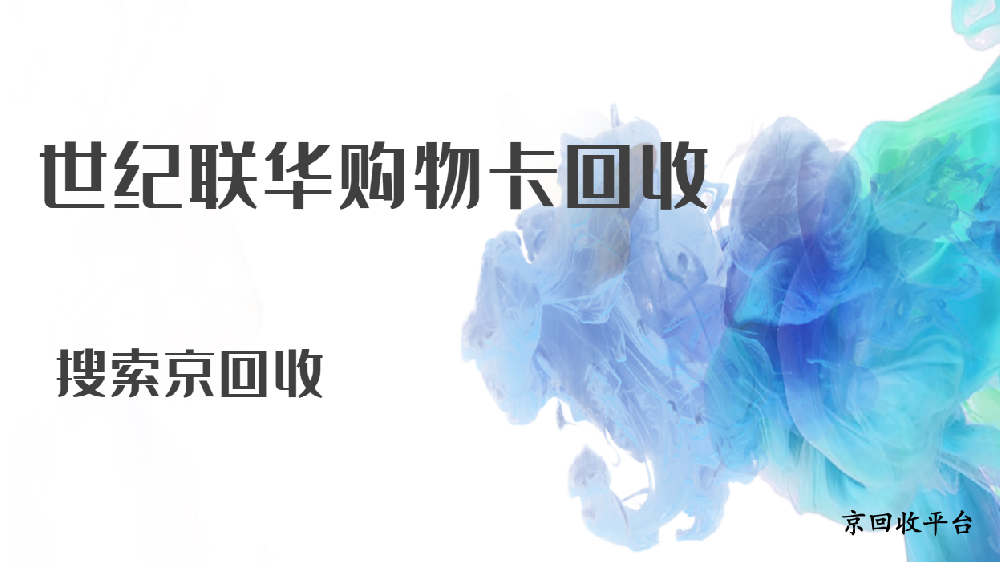 世紀聯(lián)華購物卡回收價格表