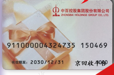 中百購物卡回收怎么實現(xiàn)