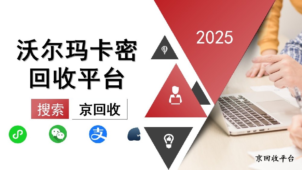 揭秘優(yōu)質(zhì)沃爾瑪卡密回收平臺(tái)，實(shí)時(shí)更新回收動(dòng)態(tài)