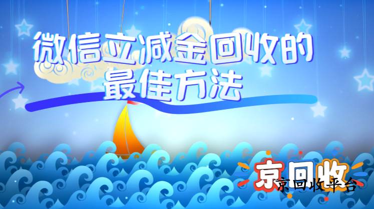 微信立減金回收的最佳方法