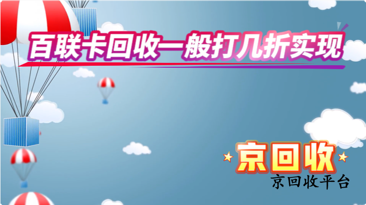 百聯(lián)卡回收的折扣實現(xiàn)