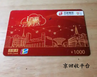 百聯(lián)卡回收的折扣實現(xiàn)