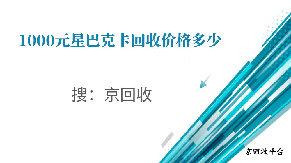 1000元星巴克卡回收價(jià)格多少