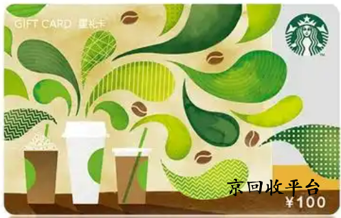 星巴克卡回收價(jià)格多少