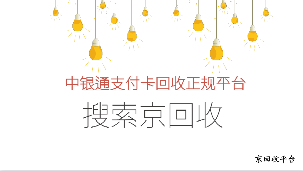 中銀通支付卡回收正規(guī)平臺(tái)