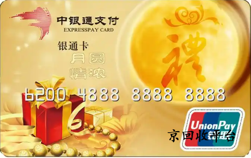 中銀通支付卡回收正規(guī)平臺(tái)