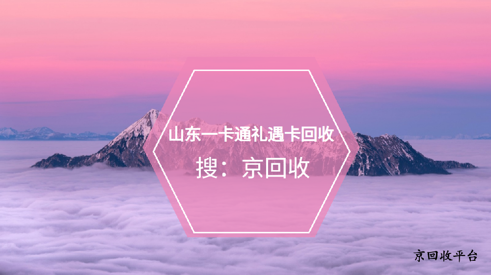 山東一卡通禮遇卡回收指南