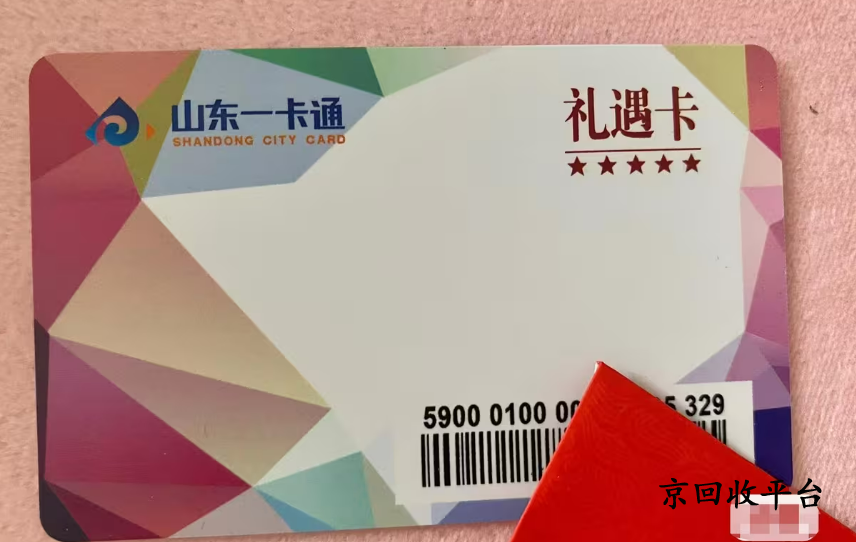 山東一卡通禮遇卡回收