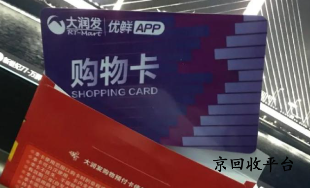 2025年大潤發(fā)購物卡1000元回收能賣多少錢