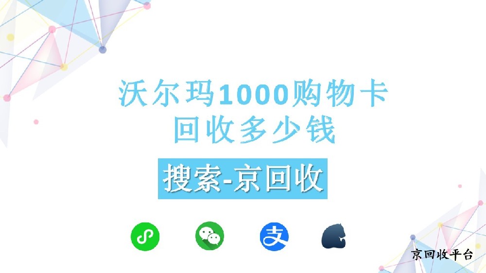 沃爾瑪1000購物卡回收多少錢，教你找高性價(jià)比回收地
