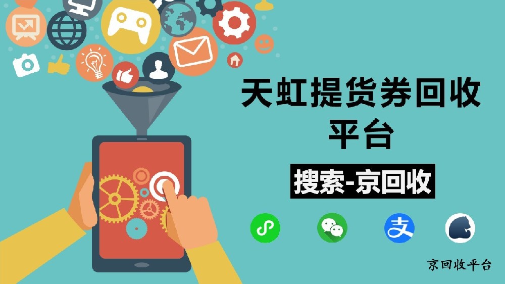 天虹提貨券回收平臺，閑置天虹提貨券別浪費