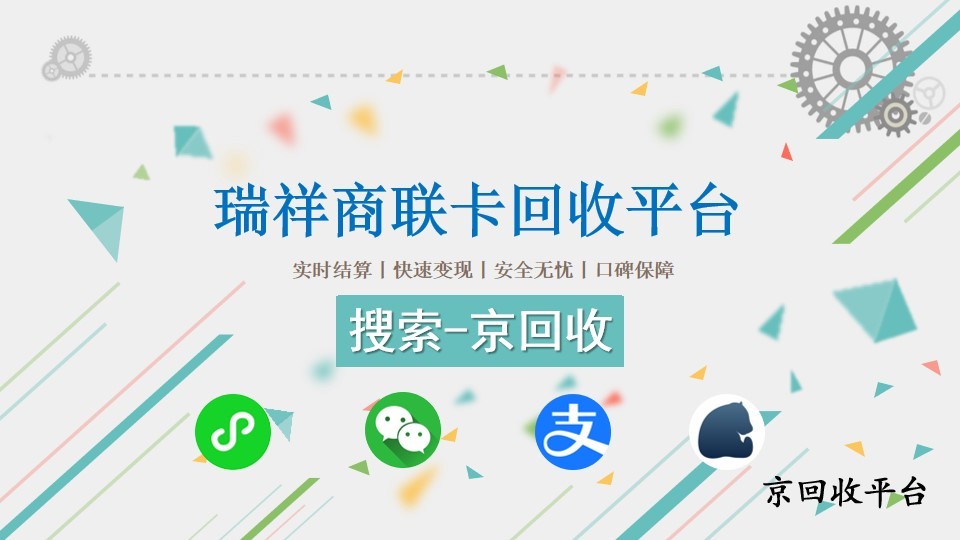瑞祥商聯(lián)卡回收平臺(tái)，回收方法解讀