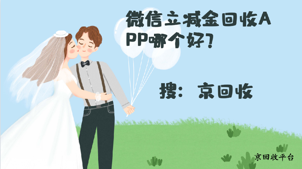 微信立減金回收APP