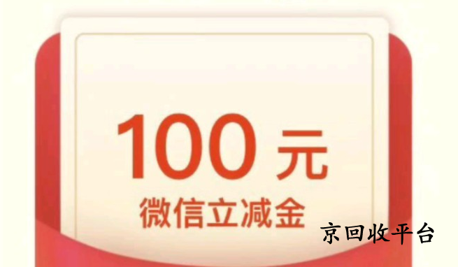 微信立減金回收APP