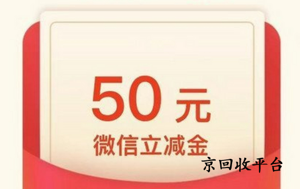微信立減金回收APP