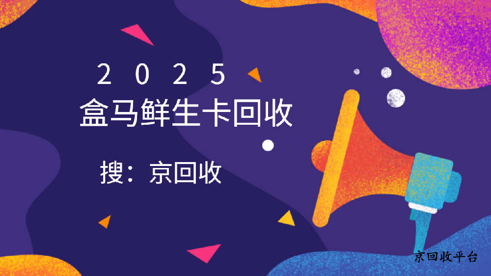 盒馬鮮生卡怎樣回收