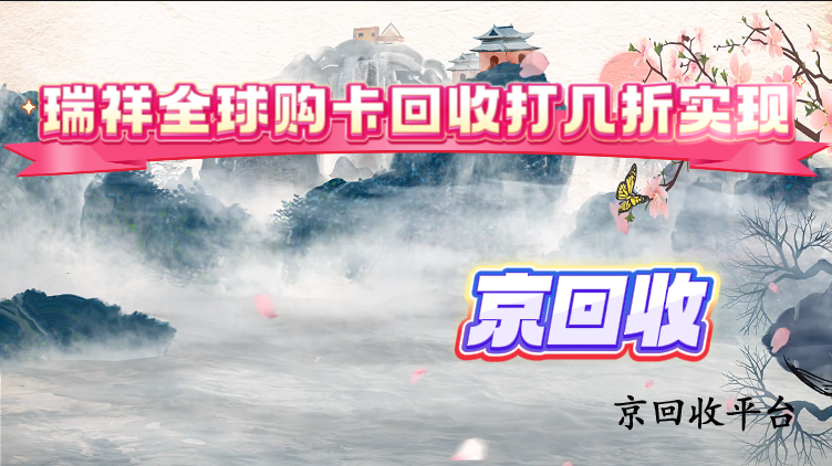 瑞祥全球購(gòu)卡回收打幾折實(shí)現(xiàn)