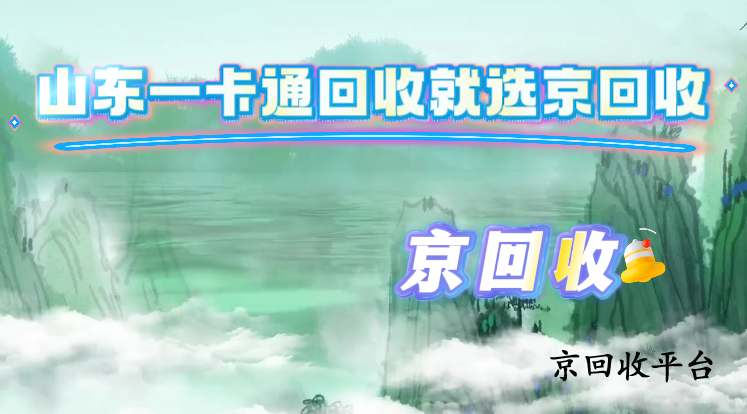 山東一卡通回收就選京回收