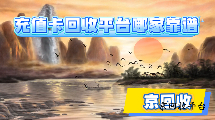 充值卡回收平臺(tái)哪家靠譜？
