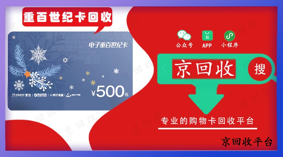 盤點重百世紀(jì)卡回收最全價格