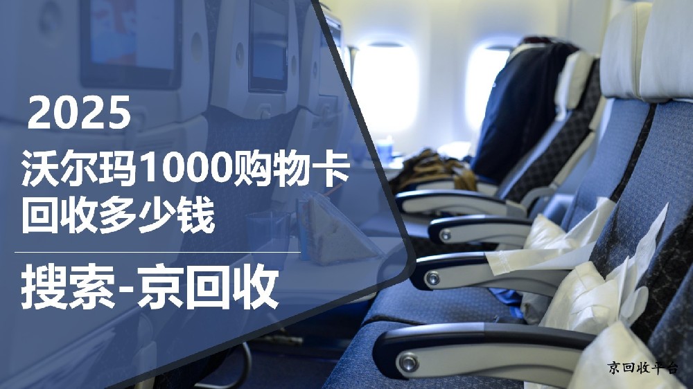沃爾瑪1000購物卡回收多少錢，如何回收靠譜