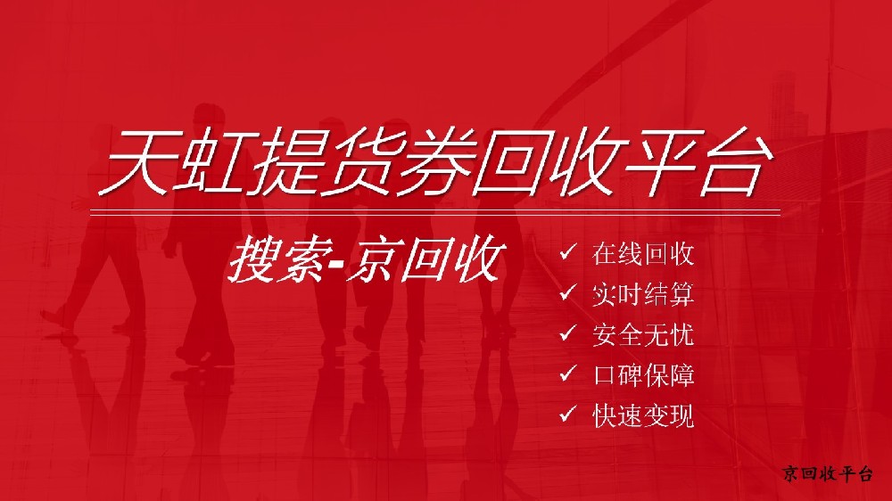 天虹提貨券回收平臺哪個好