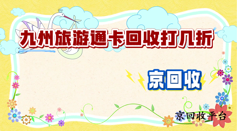 九州旅游通卡回收打幾折