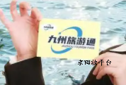 九州旅游通卡回收打幾折