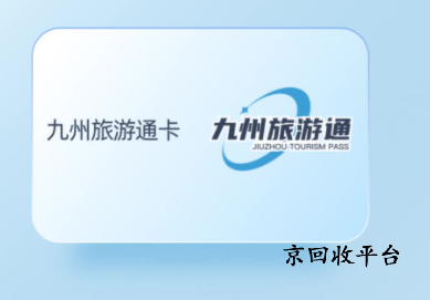 九州旅游通卡回收打幾折