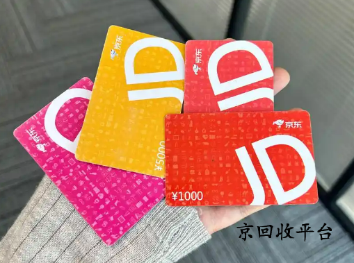 京東e卡如何回收變現(xiàn)