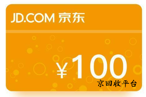 京東e卡如何回收變現(xiàn)