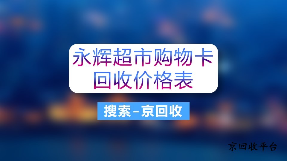 永輝超市購(gòu)物卡回收價(jià)格表，2025年新版，超值變現(xiàn)！
