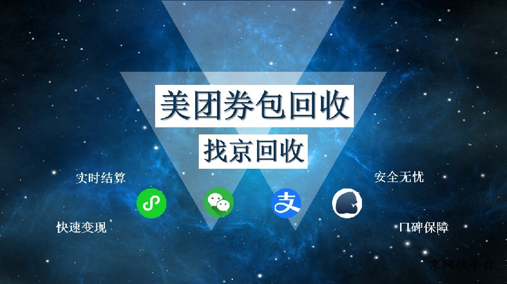 美團(tuán)券包回收流程詳解，讓你的券包價(jià)值最大化