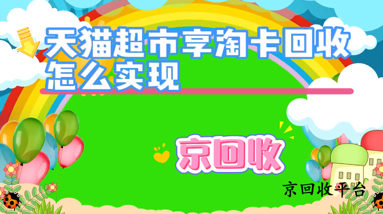 天貓超市享淘卡回收怎么實(shí)現(xiàn)