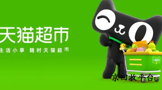 天貓超市享淘卡回收怎么實現(xiàn)