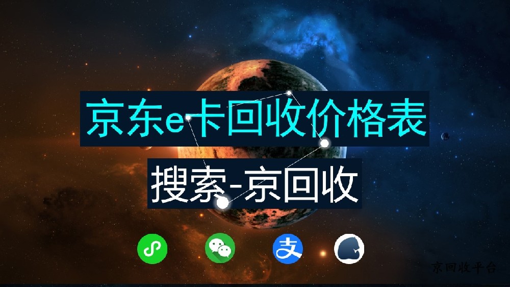 京東e卡回收？看2025全新京回收價格表！