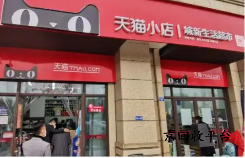 天貓超市享淘卡回收怎么實現(xiàn)