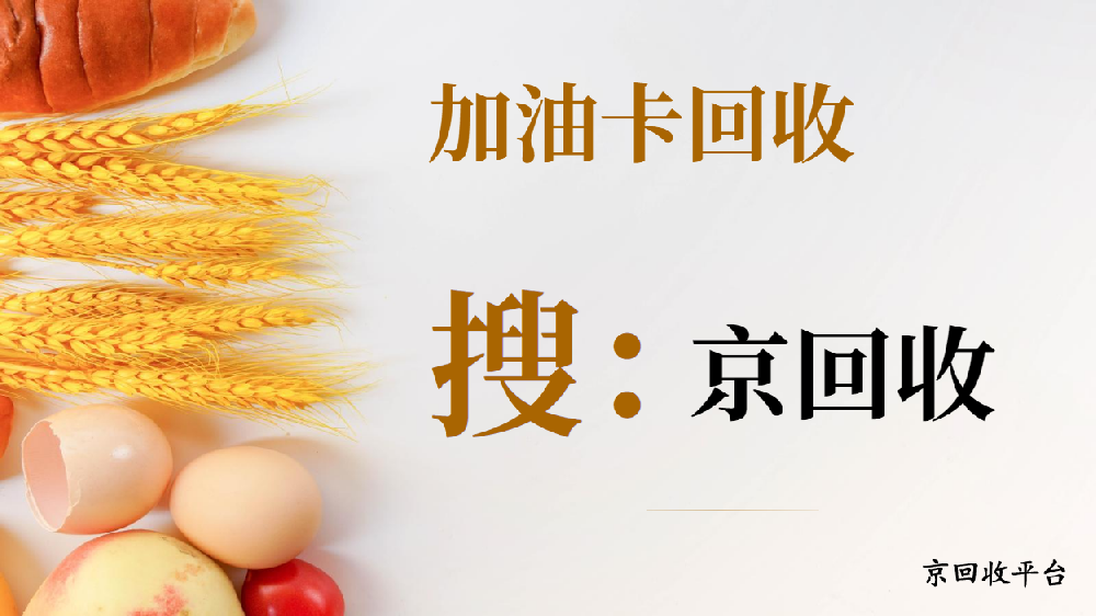 加油卡回收